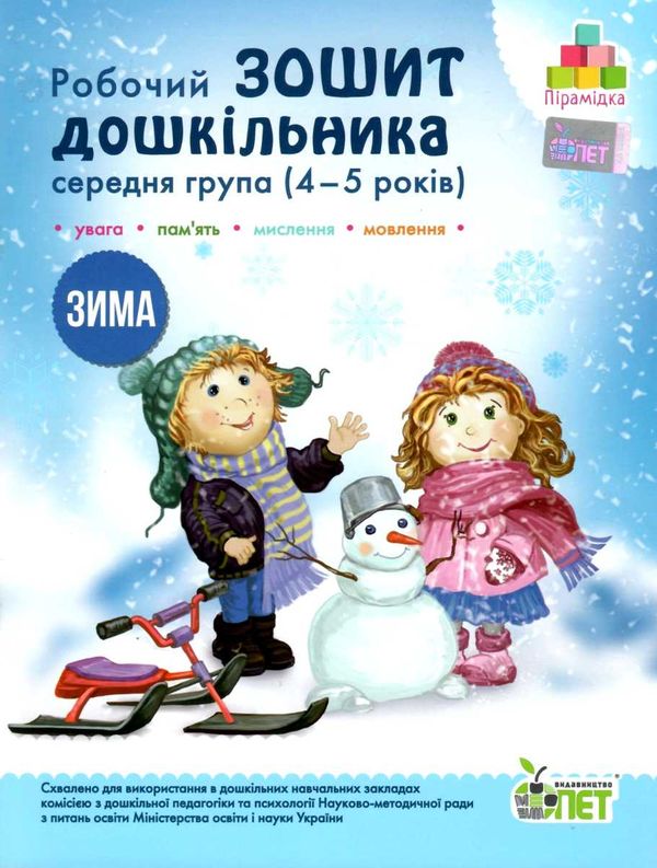 робочий зошит дошкільника 4 - 5 років зима Ціна (цена) 61.90грн. | придбати  купити (купить) робочий зошит дошкільника 4 - 5 років зима доставка по Украине, купить книгу, детские игрушки, компакт диски 1