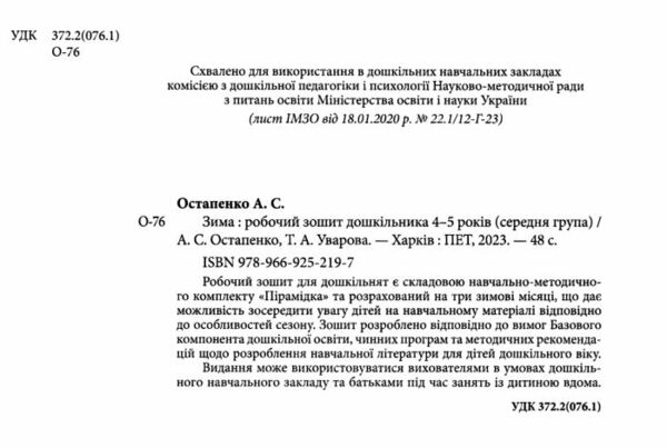 робочий зошит дошкільника 4 - 5 років зима уточнюйте наявність Ціна (цена) 64.00грн. | придбати  купити (купить) робочий зошит дошкільника 4 - 5 років зима уточнюйте наявність доставка по Украине, купить книгу, детские игрушки, компакт диски 1