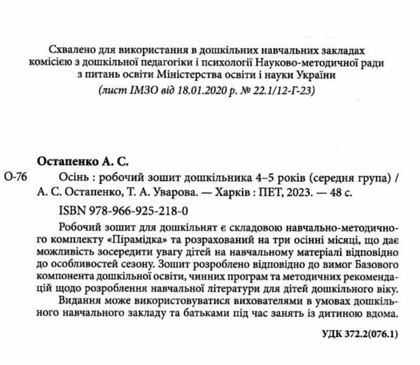 робочий зошит дошкільника 4 - 5 років осінь Ціна (цена) 64.00грн. | придбати  купити (купить) робочий зошит дошкільника 4 - 5 років осінь доставка по Украине, купить книгу, детские игрушки, компакт диски 1