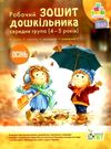 робочий зошит дошкільника 4 - 5 років осінь Ціна (цена) 61.90грн. | придбати  купити (купить) робочий зошит дошкільника 4 - 5 років осінь доставка по Украине, купить книгу, детские игрушки, компакт диски 0