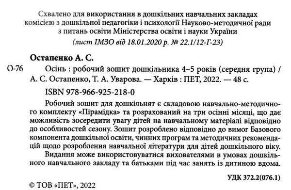 робочий зошит дошкільника 4 - 5 років осінь Ціна (цена) 61.90грн. | придбати  купити (купить) робочий зошит дошкільника 4 - 5 років осінь доставка по Украине, купить книгу, детские игрушки, компакт диски 2