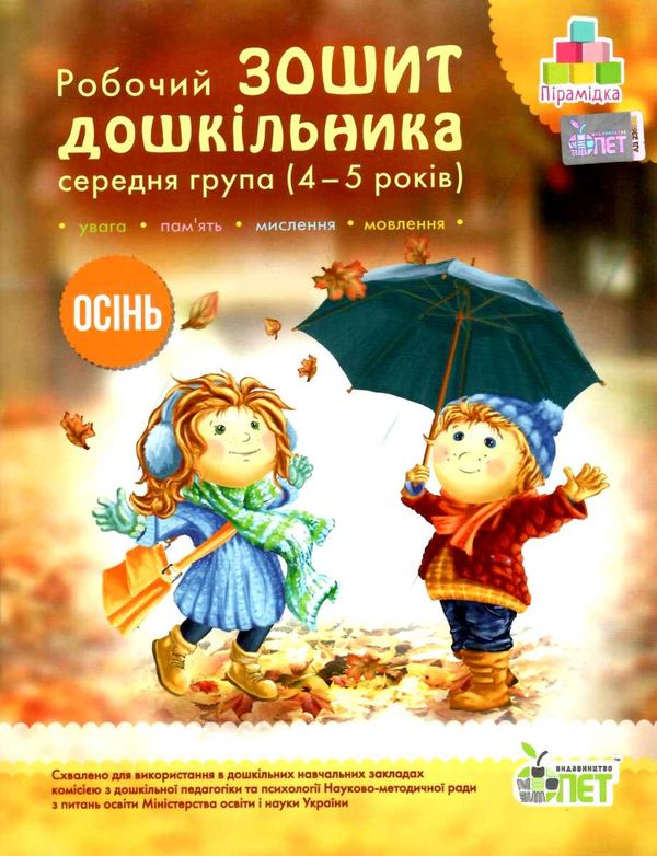 робочий зошит дошкільника 4 - 5 років осінь Ціна (цена) 61.90грн. | придбати  купити (купить) робочий зошит дошкільника 4 - 5 років осінь доставка по Украине, купить книгу, детские игрушки, компакт диски 1