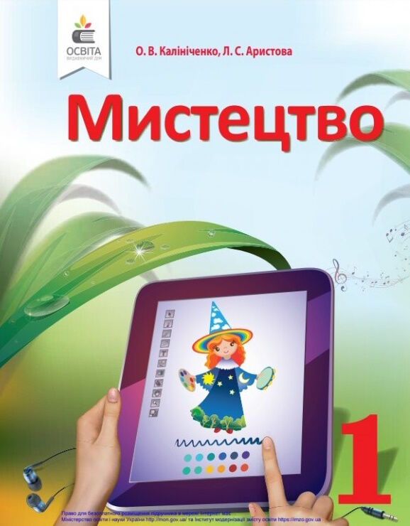 Мистецтво 1 клас підручник Ціна (цена) 360.00грн. | придбати  купити (купить) Мистецтво 1 клас підручник доставка по Украине, купить книгу, детские игрушки, компакт диски 0