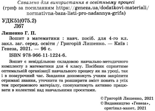 математика робочий зошит 4 клас  НУШ Ціна (цена) 68.00грн. | придбати  купити (купить) математика робочий зошит 4 клас  НУШ доставка по Украине, купить книгу, детские игрушки, компакт диски 2