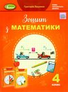 математика робочий зошит 4 клас  НУШ  Уточнюйте  строки доставки (2-5 діб) Ціна (цена) 68.00грн. | придбати  купити (купить) математика робочий зошит 4 клас  НУШ  Уточнюйте  строки доставки (2-5 діб) доставка по Украине, купить книгу, детские игрушки, компакт диски 1