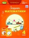 математика робочий зошит 4 клас  НУШ Ціна (цена) 68.00грн. | придбати  купити (купить) математика робочий зошит 4 клас  НУШ доставка по Украине, купить книгу, детские игрушки, компакт диски 1