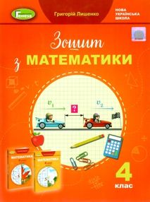 математика робочий зошит 4 клас  НУШ математика робочий зошит 4 клас  НУШ