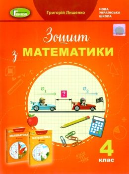 математика робочий зошит 4 клас  НУШ Ціна (цена) 68.00грн. | придбати  купити (купить) математика робочий зошит 4 клас  НУШ доставка по Украине, купить книгу, детские игрушки, компакт диски 0