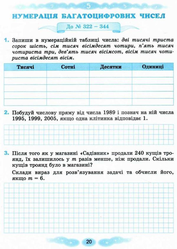 математика робочий зошит 4 клас  НУШ  Уточнюйте  строки доставки (2-5 діб) Ціна (цена) 68.00грн. | придбати  купити (купить) математика робочий зошит 4 клас  НУШ  Уточнюйте  строки доставки (2-5 діб) доставка по Украине, купить книгу, детские игрушки, компакт диски 3