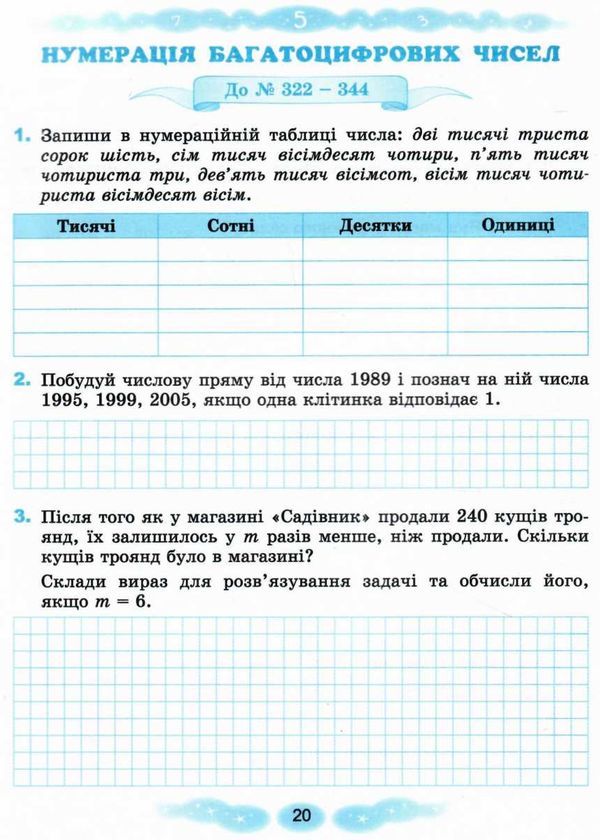 математика робочий зошит 4 клас  НУШ Ціна (цена) 68.00грн. | придбати  купити (купить) математика робочий зошит 4 клас  НУШ доставка по Украине, купить книгу, детские игрушки, компакт диски 3