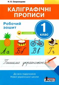 каліграфічні прописи 1 клас робочий зошит + наліпки каліграфічні прописи 1 клас робочий зошит + наліпки