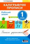 каліграфічні прописи 1 клас робочий зошит + наліпки Ціна (цена) 48.00грн. | придбати  купити (купить) каліграфічні прописи 1 клас робочий зошит + наліпки доставка по Украине, купить книгу, детские игрушки, компакт диски 1