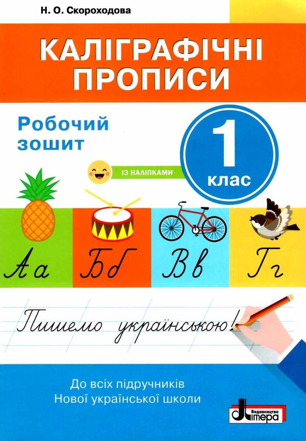 каліграфічні прописи 1 клас робочий зошит + наліпки Ціна (цена) 48.00грн. | придбати  купити (купить) каліграфічні прописи 1 клас робочий зошит + наліпки доставка по Украине, купить книгу, детские игрушки, компакт диски 1