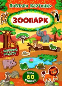 повтори картинку зоопарк книжка з наліпками