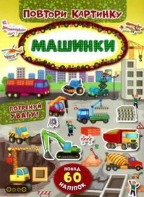 повтори картинку машинки книжка з наліпками