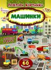 повтори картинку машинки книжка з наліпками 9789662848199 Ціна (цена) 22.70грн. | придбати  купити (купить) повтори картинку машинки книжка з наліпками 9789662848199 доставка по Украине, купить книгу, детские игрушки, компакт диски 1