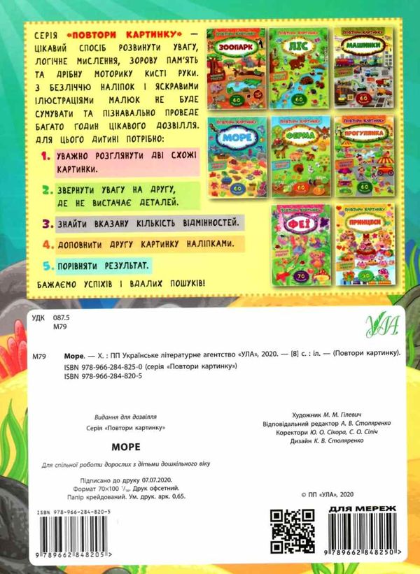 повтори картинку море книжка з наліпками РОЗПРОДАЖ Ціна (цена) 21.40грн. | придбати  купити (купить) повтори картинку море книжка з наліпками РОЗПРОДАЖ доставка по Украине, купить книгу, детские игрушки, компакт диски 5