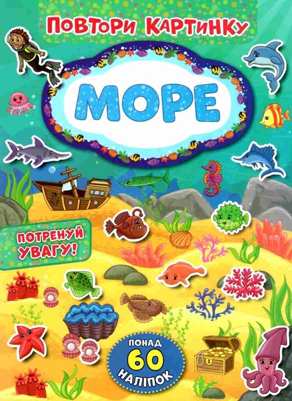 повтори картинку море книжка з наліпками РОЗПРОДАЖ Ціна (цена) 21.40грн. | придбати  купити (купить) повтори картинку море книжка з наліпками РОЗПРОДАЖ доставка по Украине, купить книгу, детские игрушки, компакт диски 1
