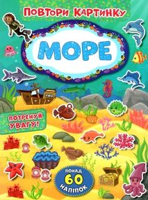 повтори картинку море книжка з наліпками повтори картинку море книжка з наліпками