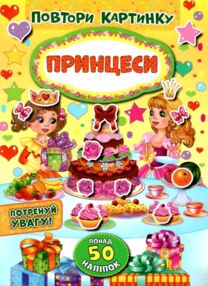 повтори картинку принцеси книжка з наліпками