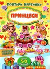 повтори картинку принцеси книжка з наліпками РОЗПРОДАЖ Ціна (цена) 21.40грн. | придбати  купити (купить) повтори картинку принцеси книжка з наліпками РОЗПРОДАЖ доставка по Украине, купить книгу, детские игрушки, компакт диски 1