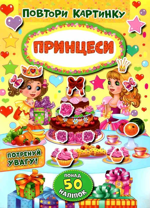 повтори картинку принцеси книжка з наліпками РОЗПРОДАЖ Ціна (цена) 21.40грн. | придбати  купити (купить) повтори картинку принцеси книжка з наліпками РОЗПРОДАЖ доставка по Украине, купить книгу, детские игрушки, компакт диски 1