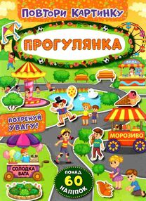 повтори картинку прогулянка книжка з наліпками повтори картинку прогулянка книжка з наліпками