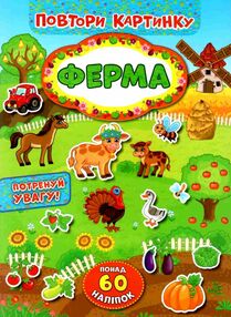 повтори картинку ферма книжка з наліпками повтори картинку ферма книжка з наліпками