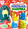 мильна фабрика кумедні тваринки Ранок Креатив Ціна (цена) 127.70грн. | придбати  купити (купить) мильна фабрика кумедні тваринки Ранок Креатив доставка по Украине, купить книгу, детские игрушки, компакт диски 0