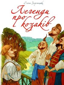 легенди про козаків серія найкращий подарунок легенди про козаків серія найкращий подарунок