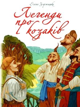 легенди про козаків серія найкращий подарунок Ціна (цена) 167.80грн. | придбати  купити (купить) легенди про козаків серія найкращий подарунок доставка по Украине, купить книгу, детские игрушки, компакт диски 0