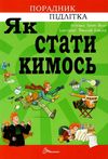 як стати кимось Ціна (цена) 135.60грн. | придбати  купити (купить) як стати кимось доставка по Украине, купить книгу, детские игрушки, компакт диски 1