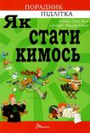 як стати кимось Ціна (цена) 87.40грн. | придбати  купити (купить) як стати кимось доставка по Украине, купить книгу, детские игрушки, компакт диски 1