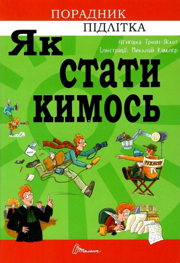 як стати кимось Ціна (цена) 87.40грн. | придбати  купити (купить) як стати кимось доставка по Украине, купить книгу, детские игрушки, компакт диски 1