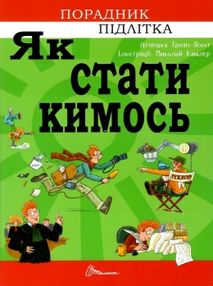 як стати кимось як стати кимось