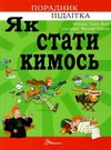 як стати кимось Ціна (цена) 87.40грн. | придбати  купити (купить) як стати кимось доставка по Украине, купить книгу, детские игрушки, компакт диски 0