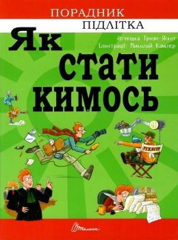 як стати кимось Ціна (цена) 135.60грн. | придбати  купити (купить) як стати кимось доставка по Украине, купить книгу, детские игрушки, компакт диски 0