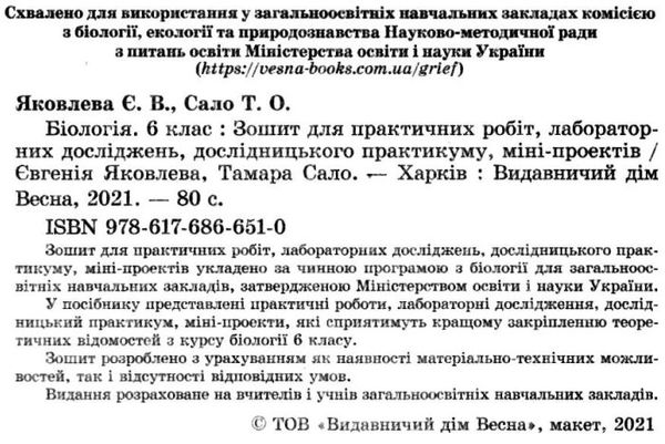 зошит з біології 6 клас для лабораторних і практичних робіт проекти Сало Ціна (цена) 18.80грн. | придбати  купити (купить) зошит з біології 6 клас для лабораторних і практичних робіт проекти Сало доставка по Украине, купить книгу, детские игрушки, компакт диски 2