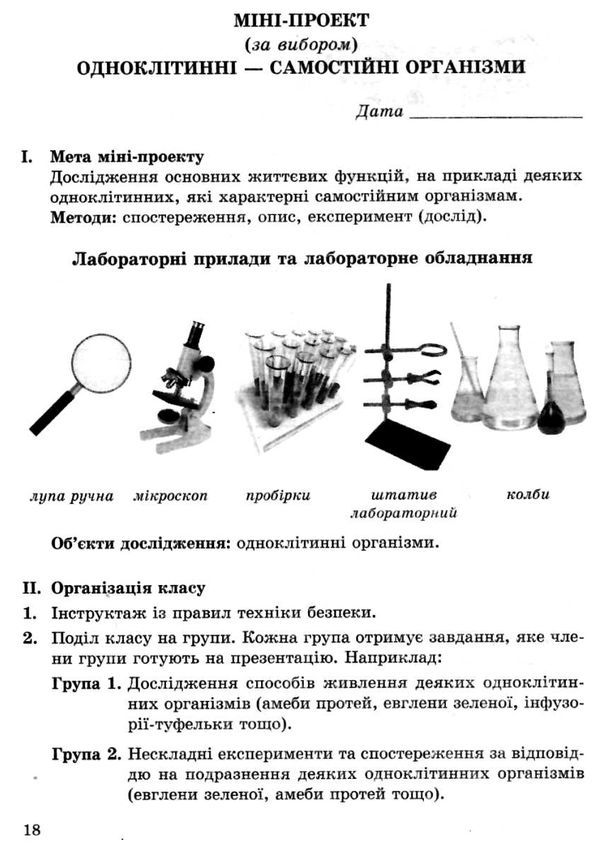 зошит з біології 6 клас для лабораторних і практичних робіт проекти Сало Ціна (цена) 21.78грн. | придбати  купити (купить) зошит з біології 6 клас для лабораторних і практичних робіт проекти Сало доставка по Украине, купить книгу, детские игрушки, компакт диски 6