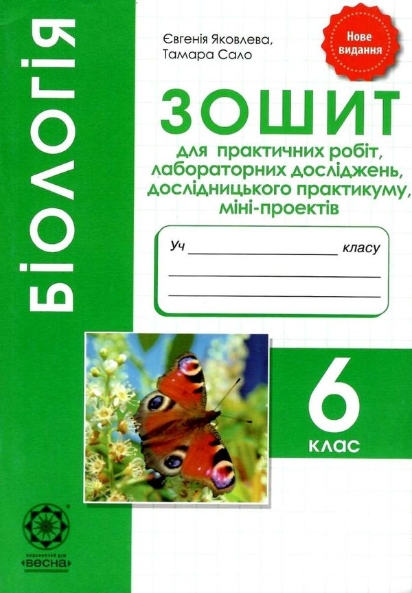 зошит з біології 6 клас для лабораторних і практичних робіт проекти Сало Ціна (цена) 18.80грн. | придбати  купити (купить) зошит з біології 6 клас для лабораторних і практичних робіт проекти Сало доставка по Украине, купить книгу, детские игрушки, компакт диски 1