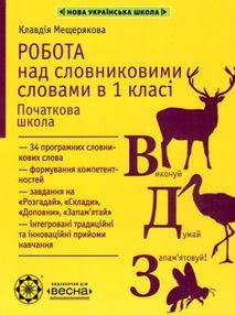 мещерякова робота над словниковими словами в 1 класі книга     нуш нова мещерякова робота над словниковими словами в 1 класі книга     нуш нова