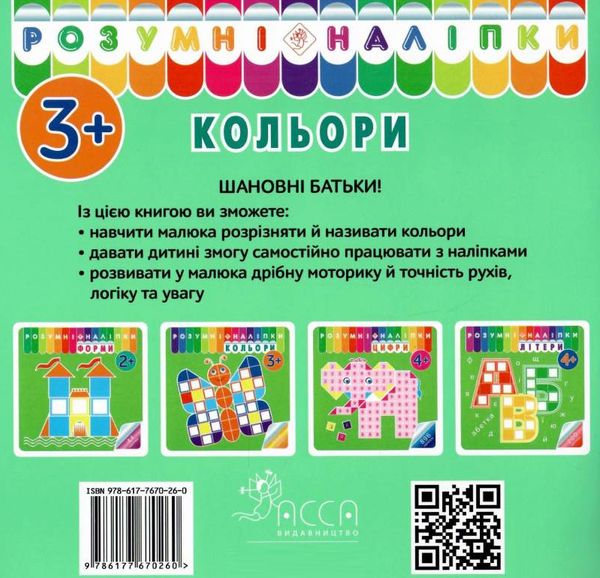 розумні наліпки кольори 3+ уточнюйте наявність Ціна (цена) 29.00грн. | придбати  купити (купить) розумні наліпки кольори 3+ уточнюйте наявність доставка по Украине, купить книгу, детские игрушки, компакт диски 2