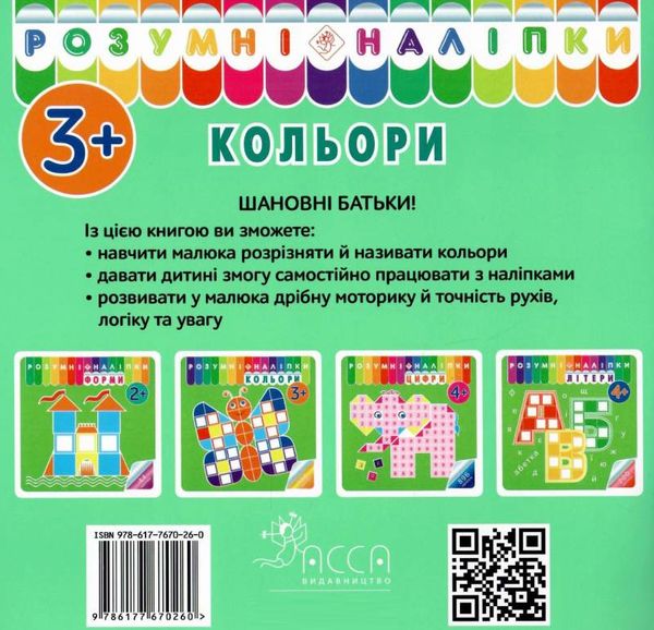 розумні наліпки кольори 3+ Ціна (цена) 29.00грн. | придбати  купити (купить) розумні наліпки кольори 3+ доставка по Украине, купить книгу, детские игрушки, компакт диски 2