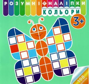 розумні наліпки кольори 3+ розумні наліпки кольори 3+