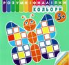 розумні наліпки кольори 3+ уточнюйте наявність Ціна (цена) 29.00грн. | придбати  купити (купить) розумні наліпки кольори 3+ уточнюйте наявність доставка по Украине, купить книгу, детские игрушки, компакт диски 0