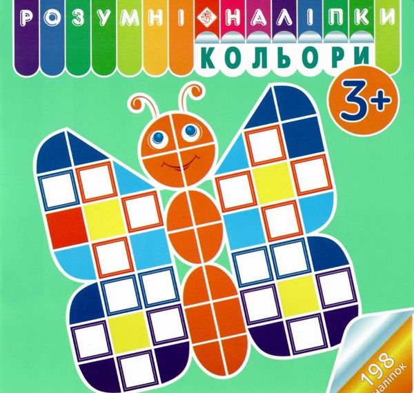 розумні наліпки кольори 3+ уточнюйте наявність Ціна (цена) 29.00грн. | придбати  купити (купить) розумні наліпки кольори 3+ уточнюйте наявність доставка по Украине, купить книгу, детские игрушки, компакт диски 0