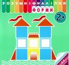 розумні наліпки форми 2+ Ціна (цена) 24.70грн. | придбати  купити (купить) розумні наліпки форми 2+ доставка по Украине, купить книгу, детские игрушки, компакт диски 0