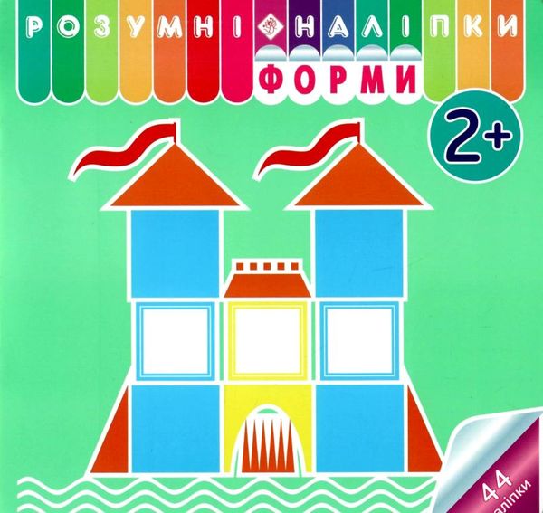 розумні наліпки форми 2+ Ціна (цена) 24.70грн. | придбати  купити (купить) розумні наліпки форми 2+ доставка по Украине, купить книгу, детские игрушки, компакт диски 0