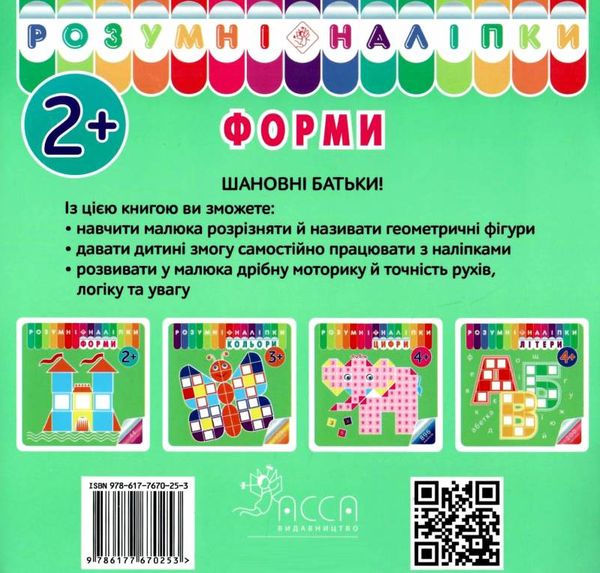 розумні наліпки форми 2+ Ціна (цена) 24.70грн. | придбати  купити (купить) розумні наліпки форми 2+ доставка по Украине, купить книгу, детские игрушки, компакт диски 2