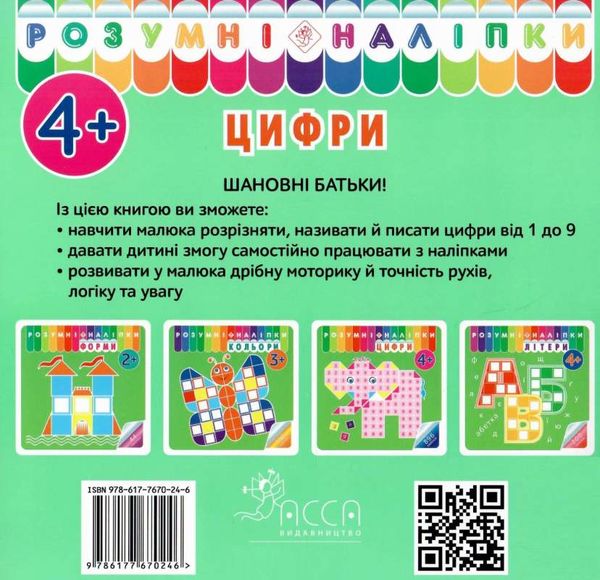 розумні наліпки цифри 4+ уточнюйте наявність Ціна (цена) 24.60грн. | придбати  купити (купить) розумні наліпки цифри 4+ уточнюйте наявність доставка по Украине, купить книгу, детские игрушки, компакт диски 2